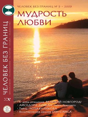 cover image of Журнал «Человек без границ» №9 (46) 2009